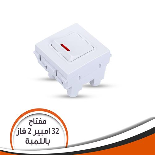 مفتاح 32 أمبير للسخان باللمبة