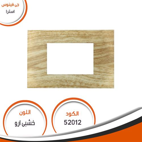 وش استرا رقم (12) خشبى ارو