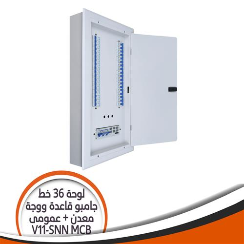 V11-SNN بالعمومى MCB لوحة 36 خط جامبو