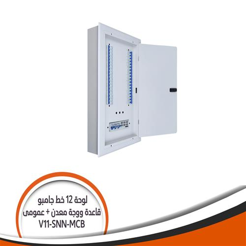V11-SNN بالعمومى MCB لوحة 12 خط جامبو