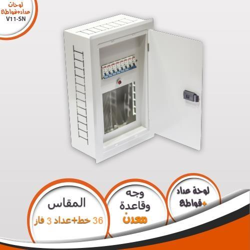 لوحة عداد 36 خط 3 فاز V11-SN